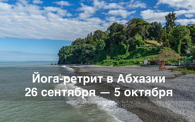 Йога-ретрит в Абхазии